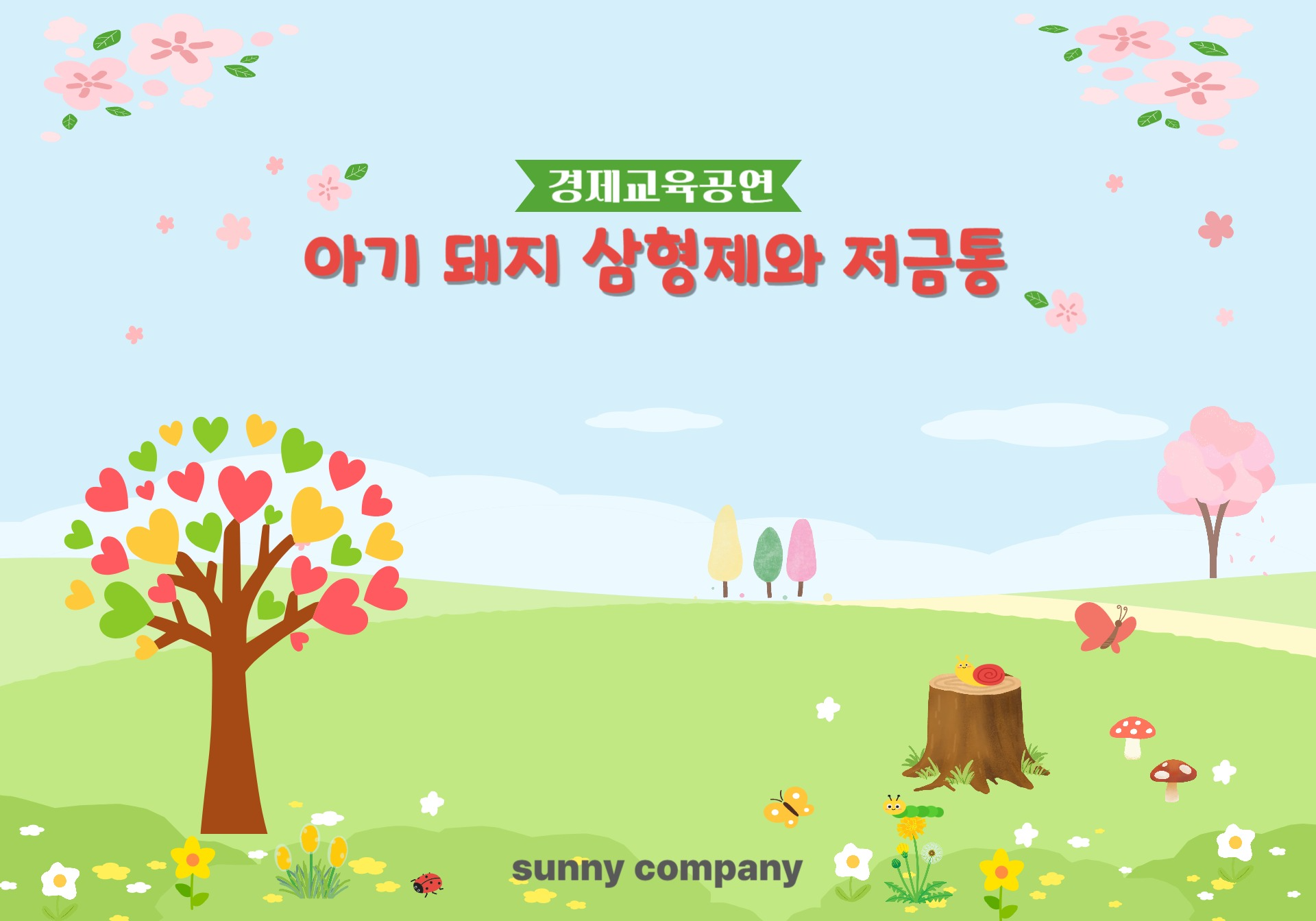 아기돼지 삼형제와 저금통